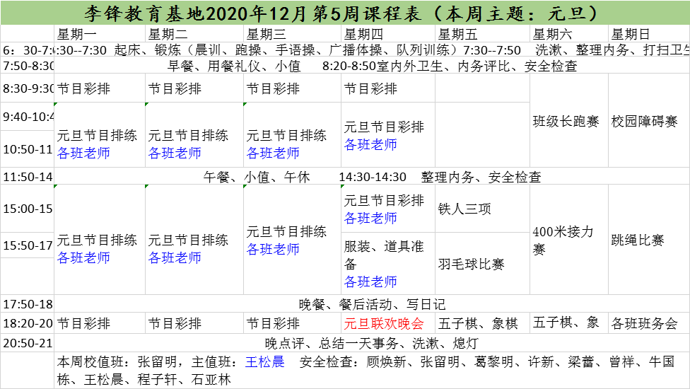 李锋青少年教育基地2020年12月第5周课程表:元旦_www.hnlfjy.com.cn