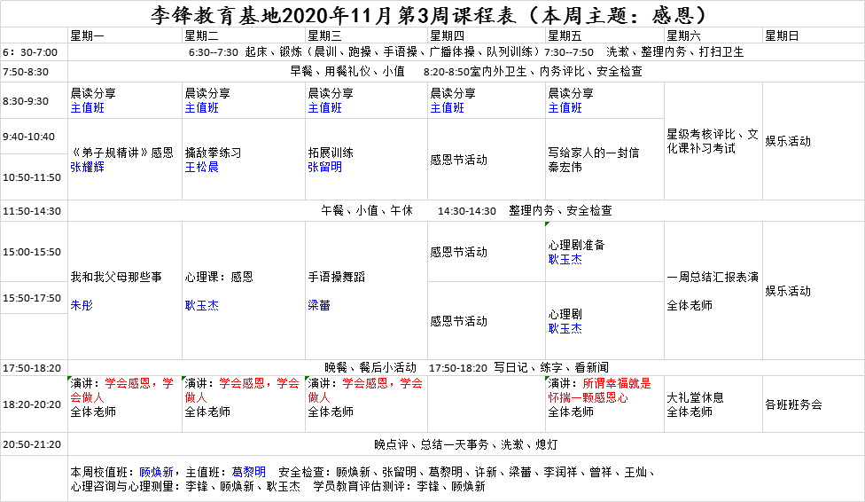 李锋青少年教育基地2020年11月第4周课程表：感恩_www.hnlfjy.com.cn