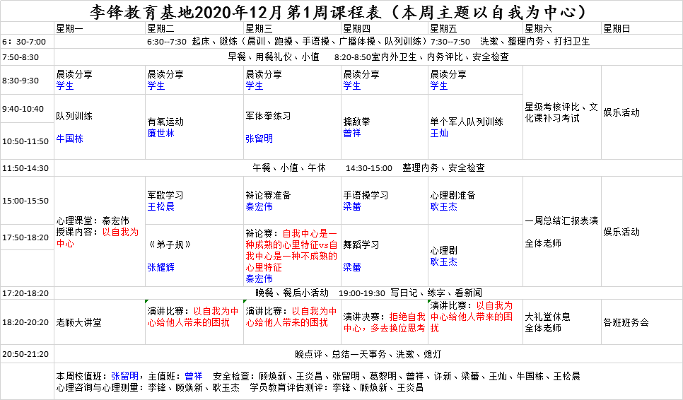 李锋青少年教育基地2020年12月第1周课程表：以自我为中心_www.hnlfjy.com.cn