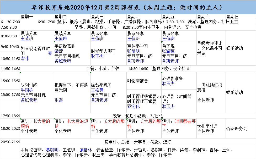 李锋青少年教育基地2020年12月第2周课程表：做时间的主人_www.hnlfjy.com.cn