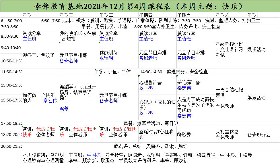 李锋青少年教育基地2020年12月第4周课程表:本周主题:快乐_www.hnlfjy.com.cn