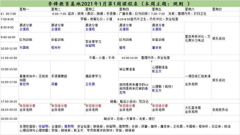 李锋青少年教育基地2021年1月第1周课程表:规则_www.hnlfjy.com.cn