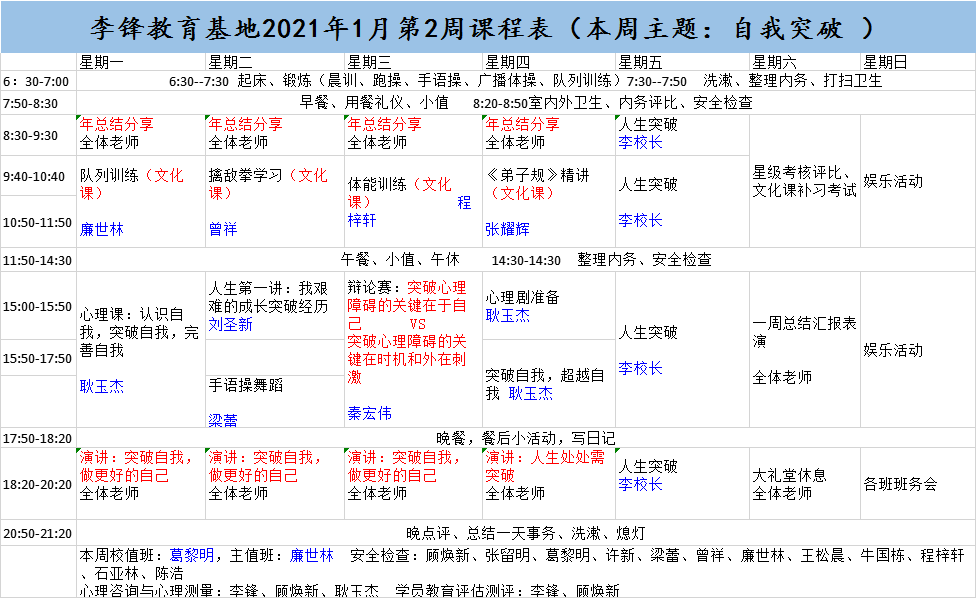 李锋青少年教育基地2021年1月第2周课程表:自我突破_www.hnlfjy.com.cn