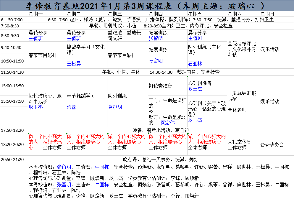 李锋青少年教育基地2021年1月第3周课程表:玻璃心_www.hnlfjy.com.cn