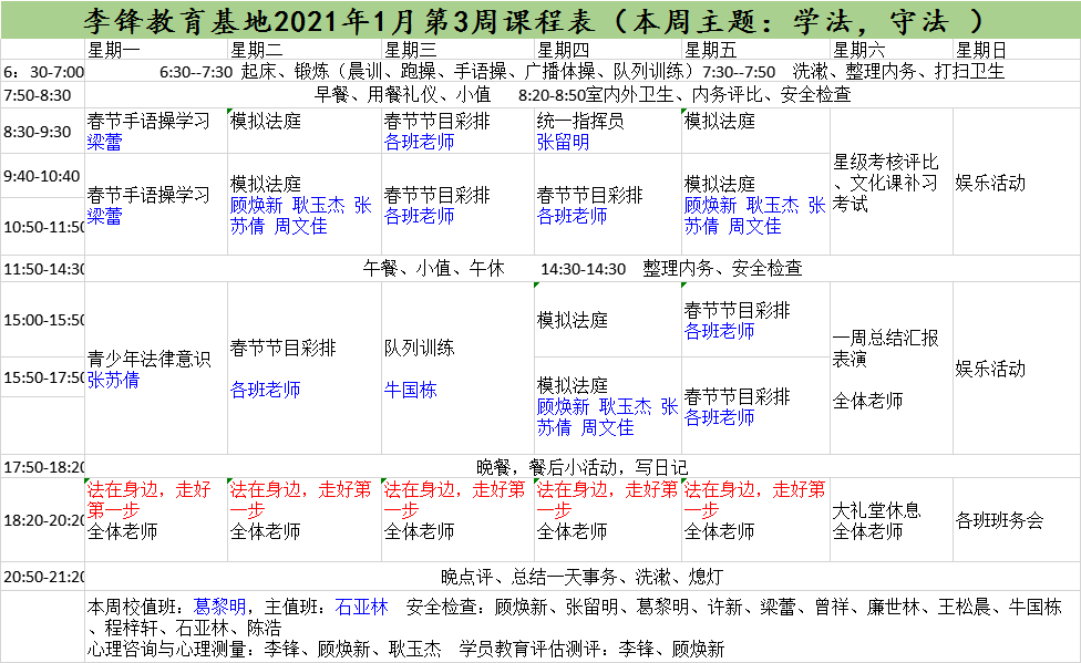 李锋青少年教育基地2021年1月第4周课程表:学法，守法_www.hnlfjy.com.cn