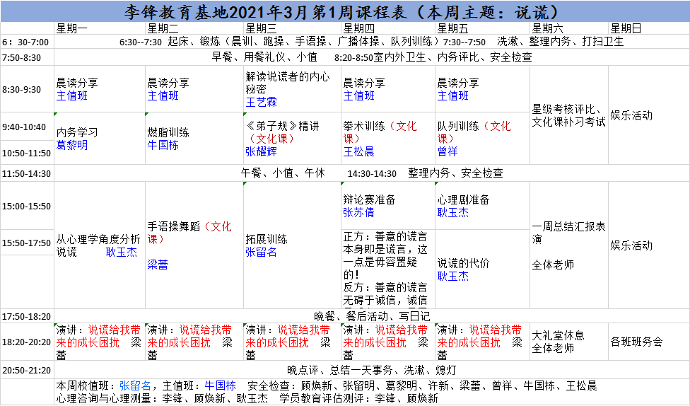 李锋青少年心理教育基地2021年3月第1周课程表:说谎_www.hnlfjy.com.cn