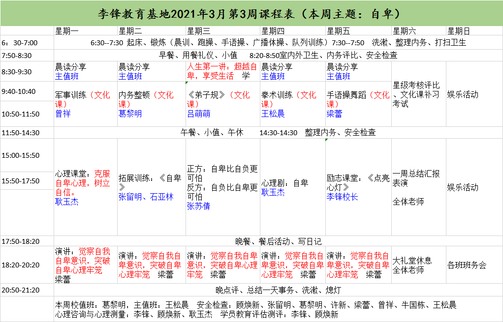 李锋青少年心理教育中心基地2021年3月第3周课程表:自卑_www.hnlfjy.com.cn