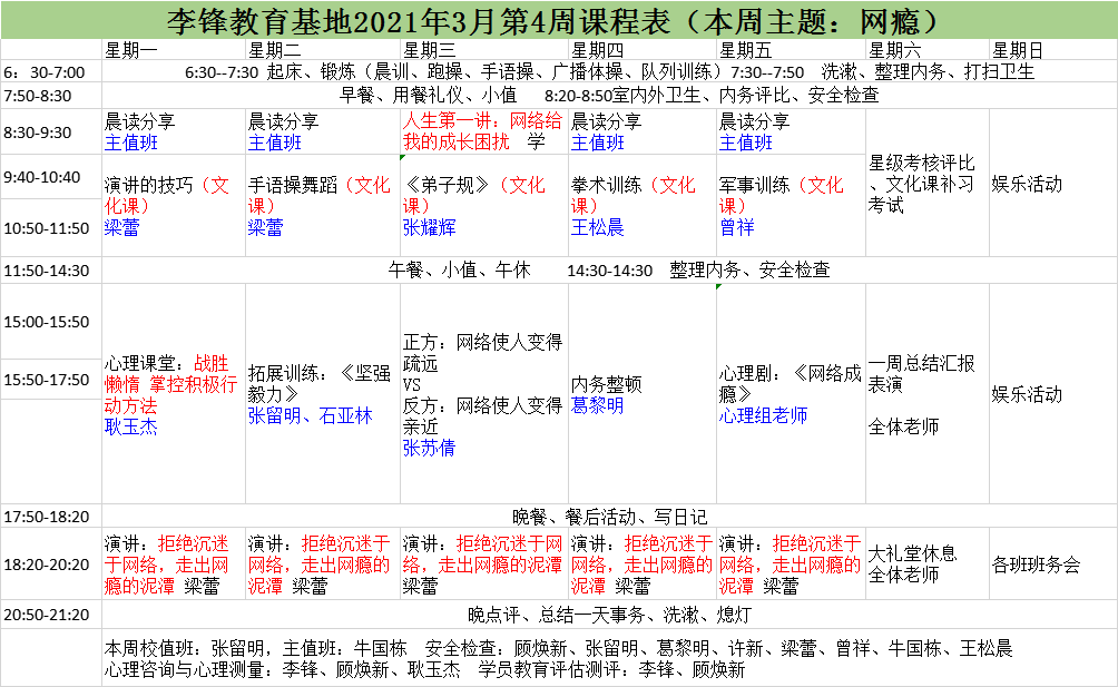 李锋青少年心理教育中心基地2021年3月第4周课程表：网瘾