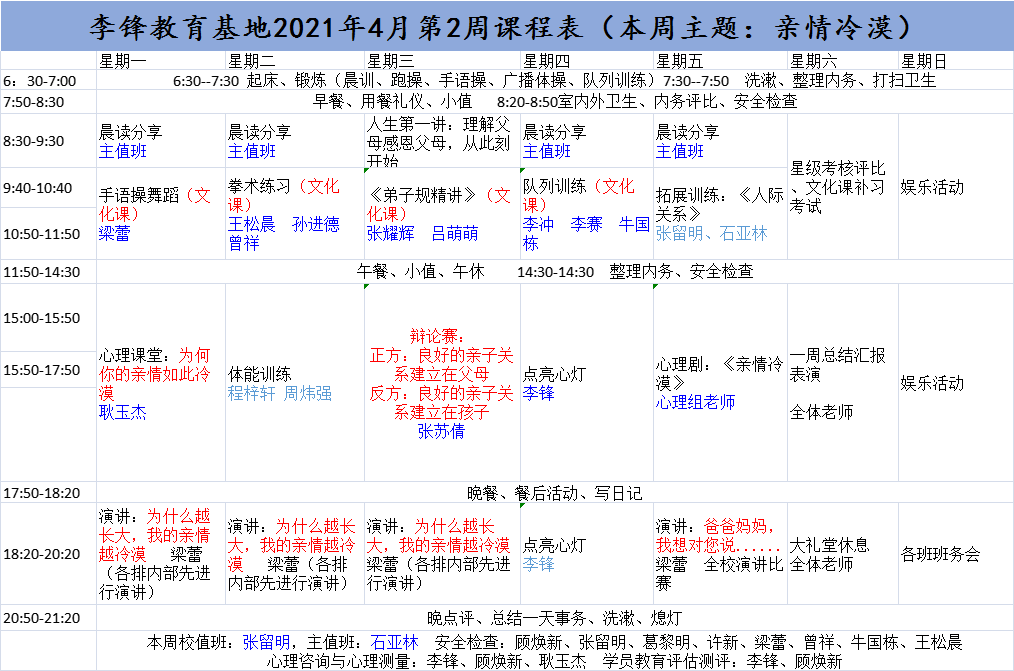 李锋青少年心理教育中心基地2021年4月第2周课程表：亲情冷漠