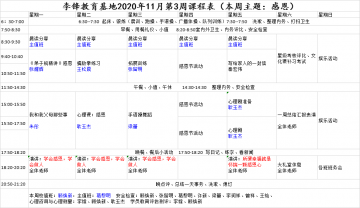 李锋青少年教育基地2020年11月第4周课程表：感恩