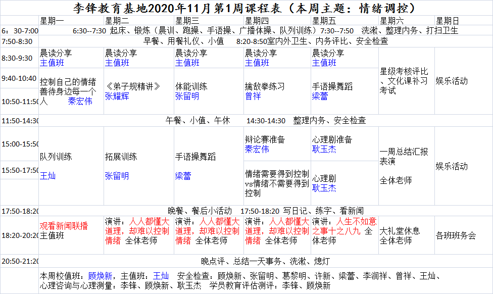 李锋青少年教育学校2020年11月第1周课程表：情绪调控_www.hnlfjy.com.cn