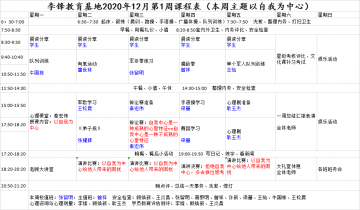 李锋青少年教育基地2020年12月第1周课程表：以自我为中心