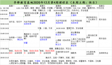 李锋青少年教育基地2020年12月第4周课程表:本周主题:快乐