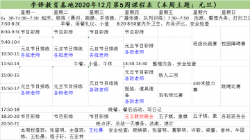 李锋青少年教育基地2020年12月第5周课程表:元旦