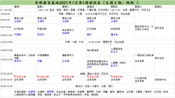 李锋青少年教育基地2021年1月第1周课程表:规则