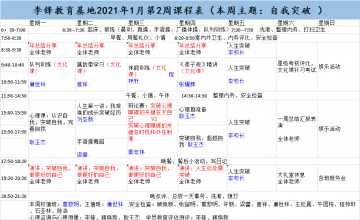 李锋青少年教育基地2021年1月第2周课程表:自我突破