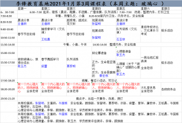 李锋青少年教育基地2021年1月第3周课程表:玻璃心