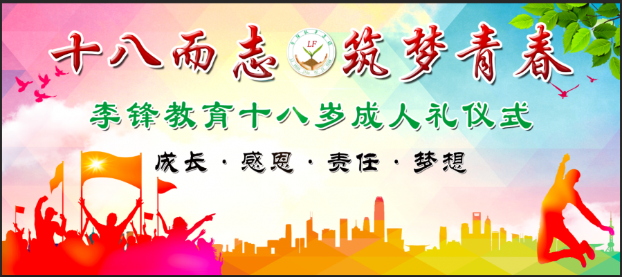 李锋心理教育中心2021年第二届青少年18岁成人礼庆典仪式_www.hnlfjy.com.cn