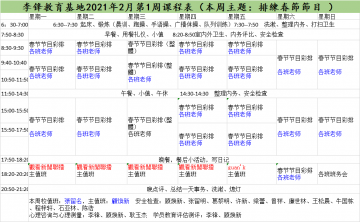 李锋青少年教育基地2021年2月第1周课程表:排练春节节目