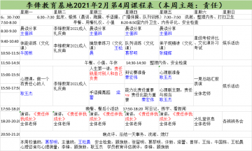 李锋青少年教育基地2021年2月第4周课程表:责任