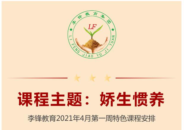 李锋心理教育中心2021年4月第一周心理主题课程：娇生惯养_www.hnlfjy.com.cn