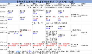 李锋青少年心理教育基地2021年3月第1周课程表:说谎