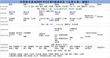 李锋青少年心理教育中心基地2021年3月第2周课程表:懒惰