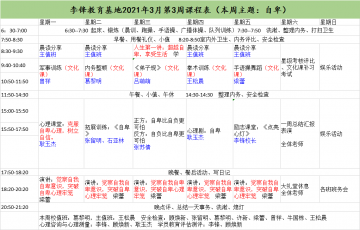 李锋青少年心理教育中心基地2021年3月第3周课程表:自卑