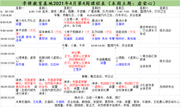 李锋青少年心理教育中心基地2021年4月第4周课程表：虚荣心