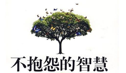按受 21天的挑战，停止抱怨，成就更好的自己_www.hnlfjy.com.cn