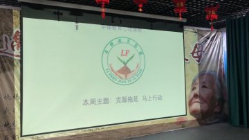 李锋青少年教育2021年第七期家校交流会：《克服拖延 马上行动》