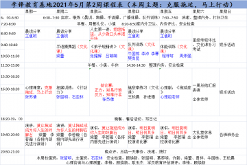 李锋青少年心理教育中心基地2021年5月2周课程表：克服拖延，马上行动