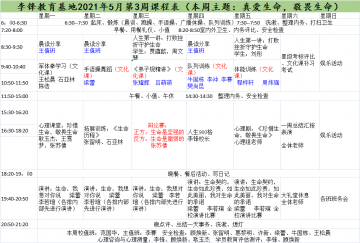 李锋青少年心理教育中心基地2021年5月3周课程表：真爱生命，敬畏生命