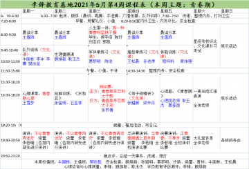 李锋青少年心理教育中心基地2021年5月4周课程表：青春期