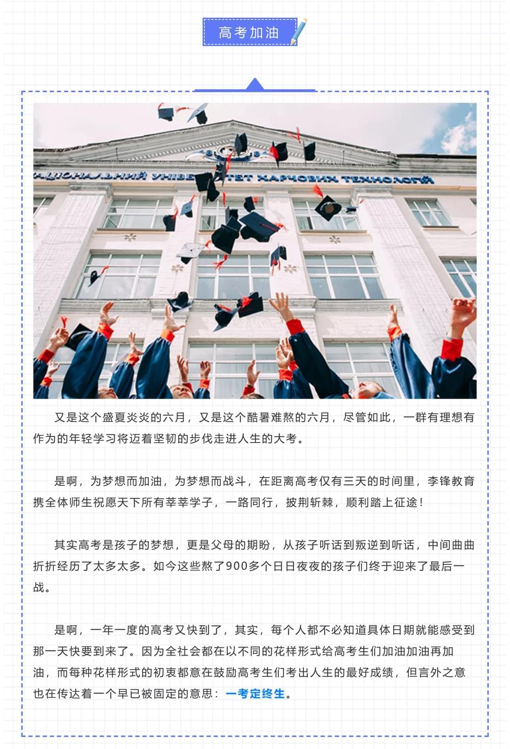 2021年李锋教育携全体师生祝愿天下学子高考旗开得胜_www.hnlfjy.com.cn