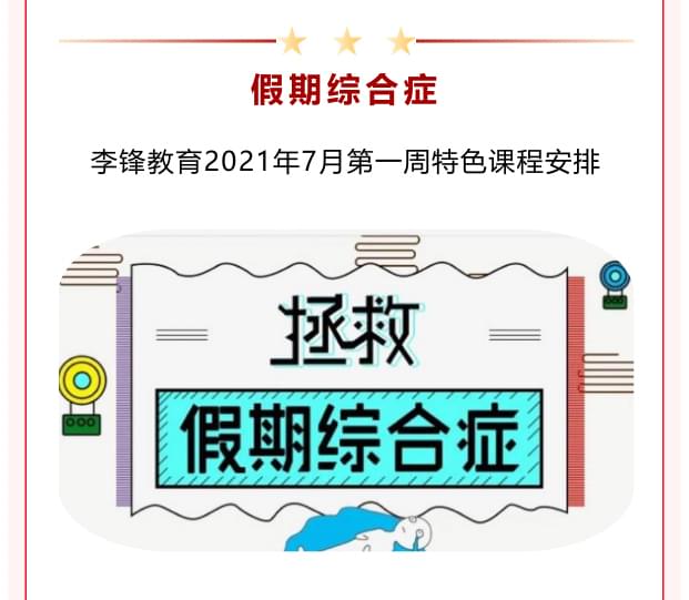 李锋青少年教育中心2021年7月第一周特色课程安排：假期综合症_www.hnlfjy.com.cn