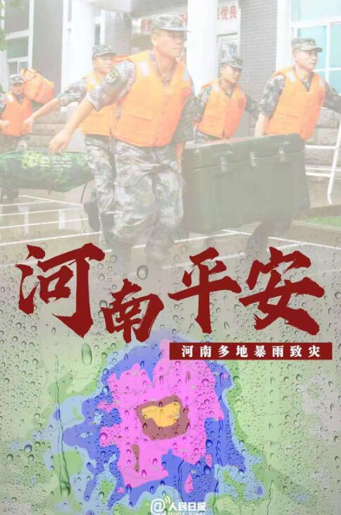 洪水无情，人间有爱，河南加油！_www.hnlfjy.com.cn