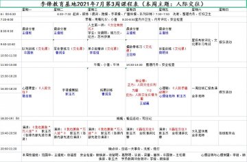 李峰教育基地2021年七月第三周课程表：人际交往