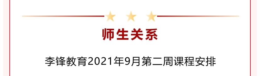 李锋教育2021年9月第二周特色课程安排：师生关系的好坏需要谁来维护_www.hnlfjy.com.cn