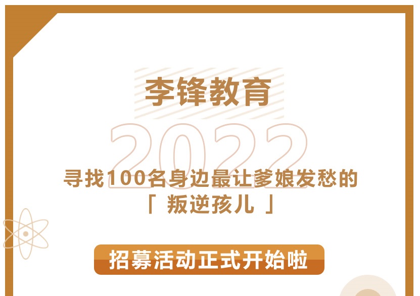 【李锋教育】寻找身边100名最让父母烦心的叛逆娃儿_www.hnlfjy.com.cn