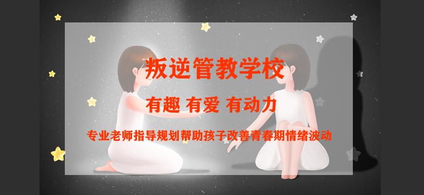 【家长课堂教育】叛逆厌学孩子教育机构好不好_www.hnlfjy.com.cn