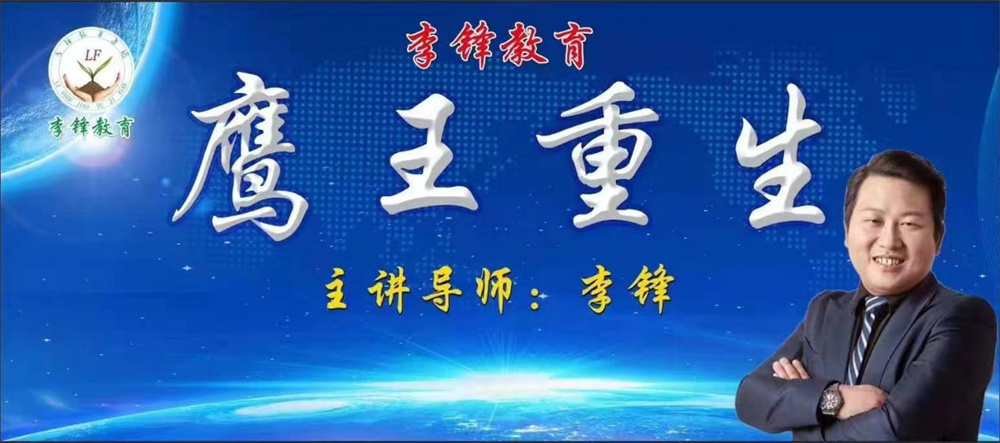 李锋教育突破课程之《鹰王重生》，两天一夜沉浸式学习，让孩子成功蜕变突围！_www.hnlfjy.com.cn