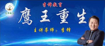 李锋教育突破课程之《鹰王重生》，两天一夜沉浸式学习，让孩子成功蜕变突围