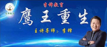 李锋教育突破课程之《鹰王重生》，两天一夜沉浸式学习，让孩子成功蜕变突围