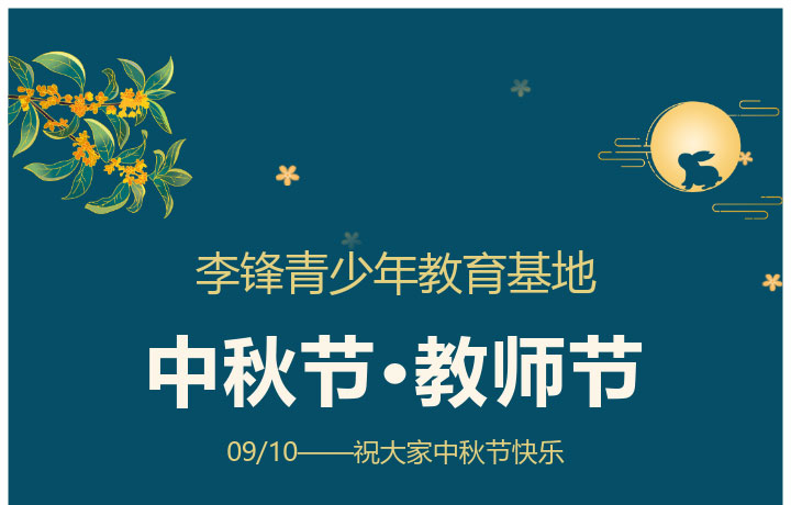  新学期遇双节，这篇文章是教师的要转，不是教师的也要看看!_www.hnlfjy.com.cn