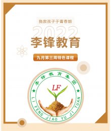 李锋青少年教育2022年9月第3周特色课程：带上责任 踏青春的路