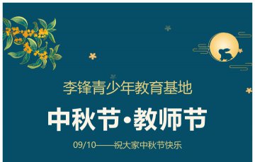  新学期遇双节，这篇文章是教师的要转，不是教师的也要看看!
