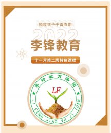 李锋教育2022年11月第2周特色课程：学会独立 不负青春