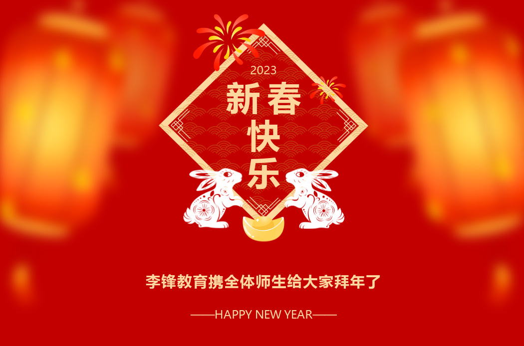李锋教育携全体师生给大家拜年了_www.hnlfjy.com.cn