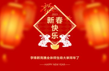 李锋教育携全体师生给大家拜年了